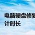 电脑硬盘修复所需时间详解：因素、过程与预计时长