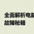 全面解析电脑硬件检测工具：识别硬盘与内存故障秘籍