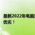 最新2022年电脑显卡性能排行榜天梯图，带你了解显卡性能优劣！