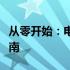 从零开始：电脑学习从入门到精通的全方位指南