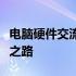 电脑硬件交流平台：探索未来科技与硬件发展之路