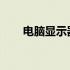 电脑显示器光闪原因解析及解决方案