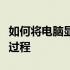 如何将电脑显示屏转换为电视？全面解析转换过程