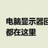 电脑显示器回收平台大全：专业、可靠的平台都在这里