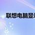 联想电脑显示屏价格大全及详细信息一览