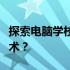 探索电脑学校的奥秘：在哪里学习最优秀的技术？