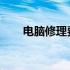 电脑修理费计入的科目及其相关内容