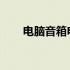 电脑音箱电流声问题解析与解决指南