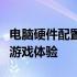 电脑硬件配置详解：选择最佳配置，提升你的游戏体验