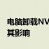 电脑卸载NVIDIA驱动程序会怎样？深入了解其影响