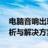 电脑音响出现电流声却无声输出——问题解析与解决方案