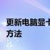 更新电脑显卡驱动后重启出现黑屏问题的解决方法