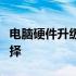 电脑硬件升级检测全攻略：提升性能的最佳选择