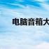 电脑音箱大全：价格、图片及详细信息