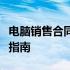 电脑销售合同范本详解：保障双方权益的必备指南