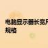 电脑显示器长宽尺寸一览表——全面解析各类显示器尺寸及规格