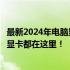 最新2024年电脑显卡天梯图排名揭秘：性能巅峰，你关心的显卡都在这里！