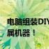 电脑组装DIY：从贴吧汲取经验，组装你的专属机器！