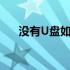 没有U盘如何重装电脑系统？全面指南