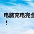 电脑充电完全解析：从连接到维护，轻松搞定！