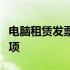 电脑租赁发票开具详解：内容、要点与注意事项