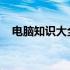 电脑知识大全免费：你的全方位学习指南