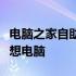 电脑之家自助装机指南：从零开始打造你的理想电脑