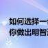 如何选择一台优质的电脑——全方位解析助你做出明智选择