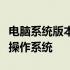 电脑系统版本更新指南：一步步教你如何升级操作系统