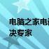 电脑之家电话咨询服务——您的技术问题解决专家