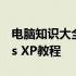 电脑知识大全XP：从入门到精通的Windows XP教程