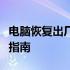 电脑恢复出厂设置全新开始：无保留数据操作指南