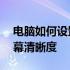 电脑如何设置分辨率——一步步教你调整屏幕清晰度