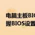 电脑主板BIOS设置图解教程：一步步带你掌握BIOS设置技巧