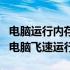 电脑运行内存优化指南：提升内存性能，助力电脑飞速运行！