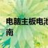 电脑主板电池电压详解：作用、测量与更换指南