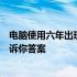 电脑使用六年出现故障，是否有必要进行维修？全面分析告诉你答案