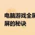 电脑游戏全屏快捷键全解析：轻松掌握一键全屏的秘诀