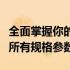 全面掌握你的电脑配置：一步步教你查询电脑所有规格参数