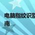 电脑指纹识别驱动：安装、使用与故障排除指南