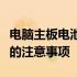 电脑主板电池型号指南：选择与更换主板电池的注意事项