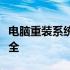 电脑重装系统后无法开机怎么办？解决方案大全