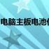 电脑主板电池价格大全：选购须知与参考价格