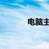 电脑主板电池型号通用性解析