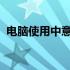 电脑使用中意外黑屏，原因解析与解决方案