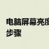 电脑屏幕亮度调整全攻略：简单易行的方法与步骤