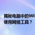 揭秘电脑中的WiFi破解软件真相：是否真的存在？如何正确使用网络工具？