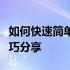 如何快速简单地重装电脑系统？详细步骤与技巧分享