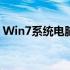 Win7系统电脑如何连接网络？详细步骤教程