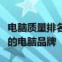 电脑质量排名前十名：探寻市场上最值得信赖的电脑品牌